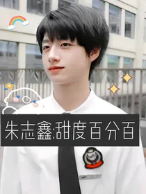 朱志鑫：甜度百分百