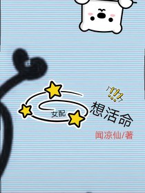 女配想活命