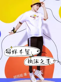 易烊千玺：执沫之手