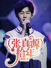 （张真源）拾年