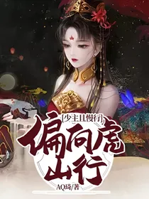 少主且慢行：偏向虎山行