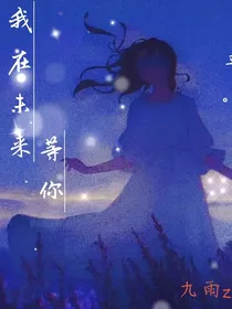 我在未来等你……在等月亮和你