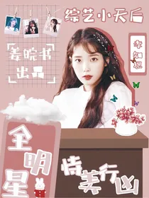全明星：恃美行凶