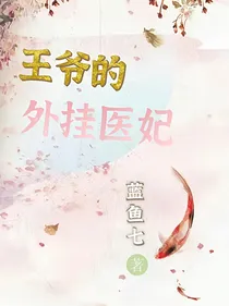 王爷的外挂医妃