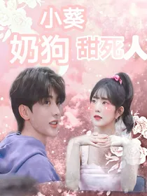奶狗小葵甜死人