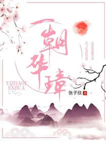 一朝华璋