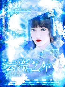 漂亮书生：云端之外