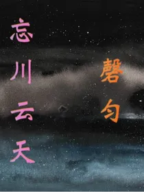 忘川云天