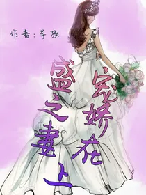 盛宠之娇妻在上