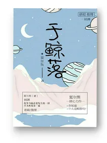 于鲸落