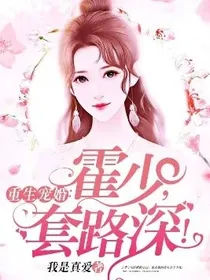 重生婚宠：霍少，套路深！