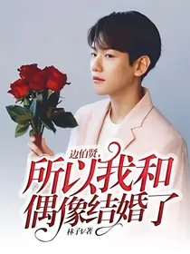 边伯贤，所以我和偶像结婚了