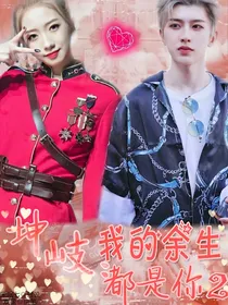 坤岐：我的余生都是你2