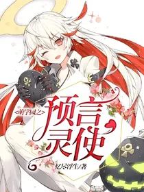 萌学园之预言灵使