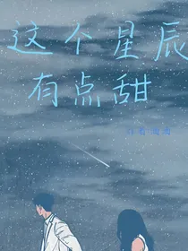 这个星辰有点甜