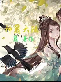 神鼐大陆