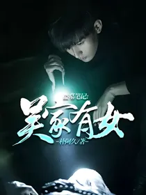 重启:吴家有女
