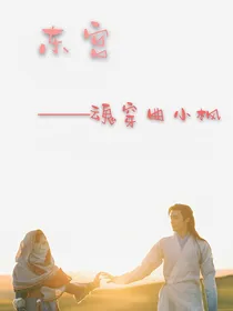 东宫：魂穿曲小枫
