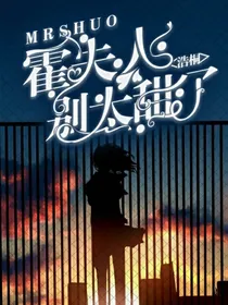 霍夫人别太甜了