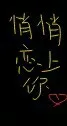 悄悄恋上你