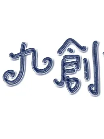 九创三周年专访