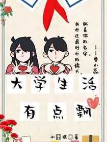 大学生活有点飘