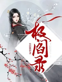 极阎录