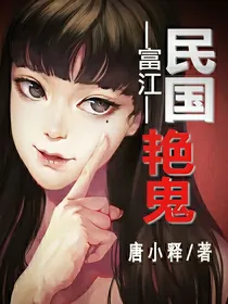 富江：民国艳鬼