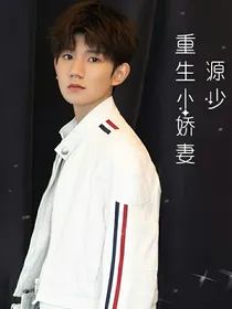 源少重生小娇妻