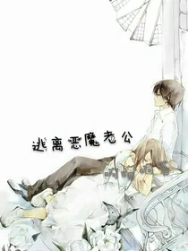 逃离恶魔老公