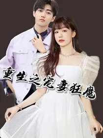 焉栩嘉：重生之宠妻狂魔