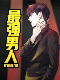 最强男人