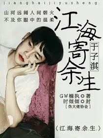 于子淇：江海寄余生