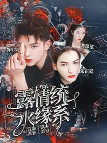 王炸农：露水情缘系统