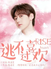 R1SE女尊：逃不过喜欢