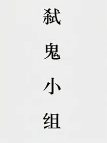 弑鬼小组