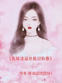 丢掉渣逼总裁迎新春