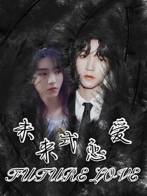 未来式的恋爱