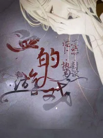 血的游戏