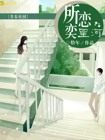 所恋奕星河