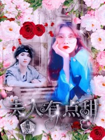 黄明昊：夫人有点甜