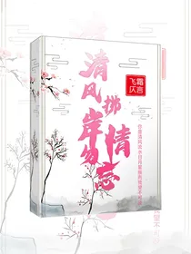 清风拂岸情勿忘