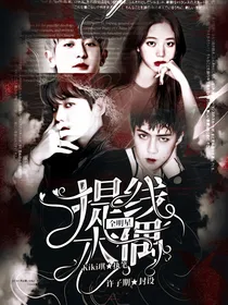 全明星：提线木偶
