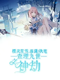 查理九世之神劫