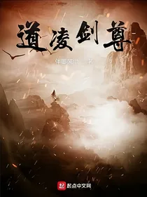 道凌剑尊