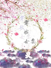 重生后：给爷冲