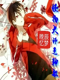 怪物大师之神赦