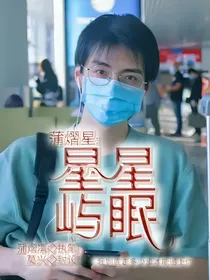 蒲熠星：星星屿眠