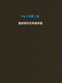 我的世界：TrY生存第二部（玩转服务器）