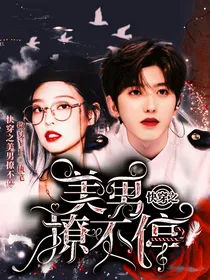 NPC：快穿之美男撩不停